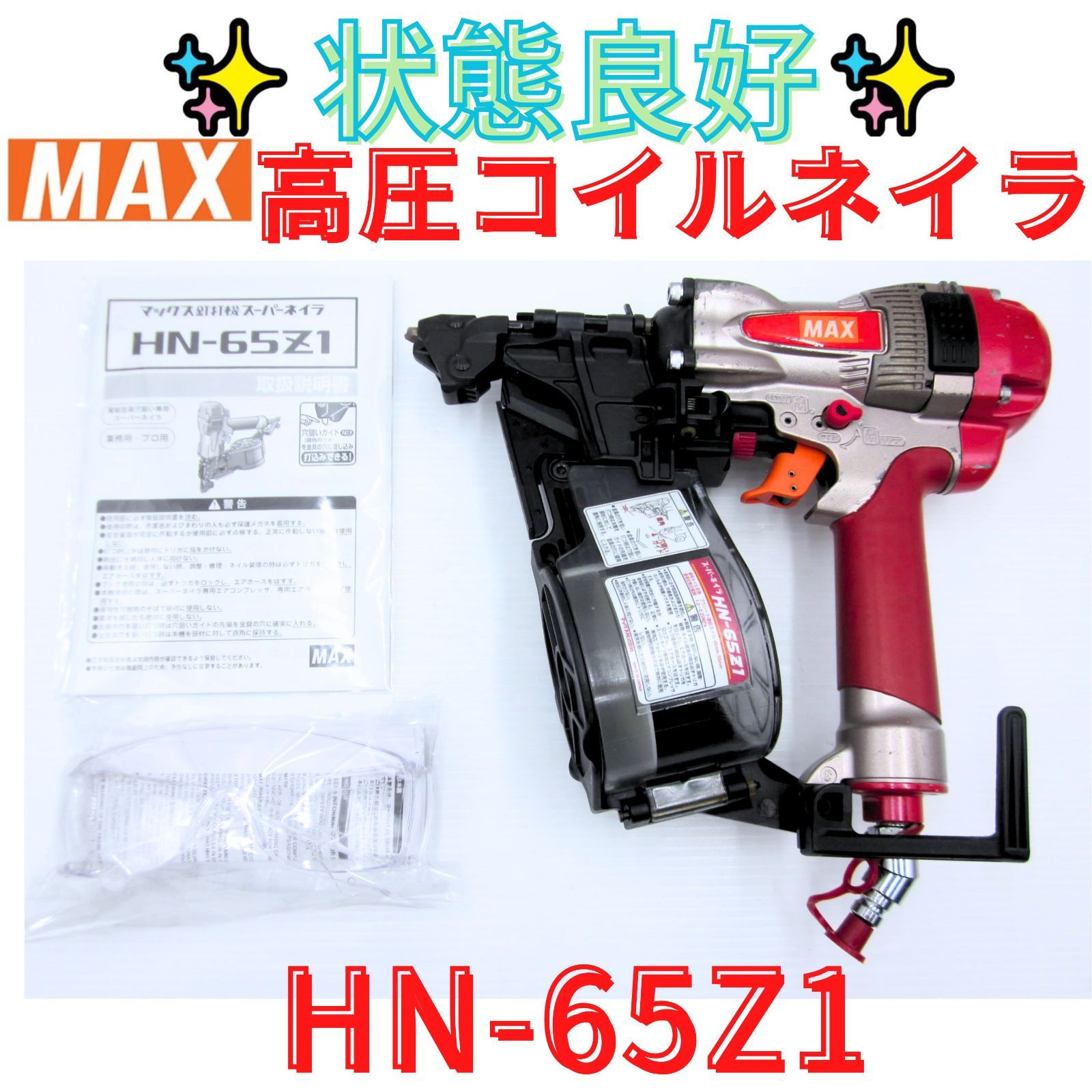 状態良好【領収書発行可】マックス(MAX) スーパーネイラ 【Zﾏｰｸ・Cﾏｰｸ 接合金物用】 HN-65Z1 25,350円