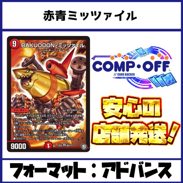 2853 赤青ミッツァイル コンプオフ デュエマ デッキ - メルカリ