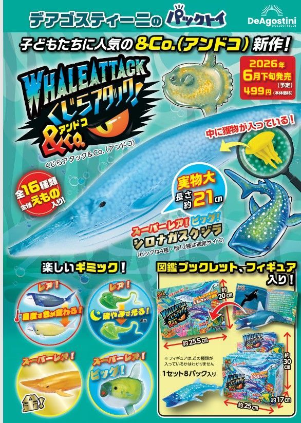 くじらアタック&CO デアゴスティーニ　まとめ売り　13点 新品未開封】ディアゴスティーニ くじらアタック&Co. （8パック入り
