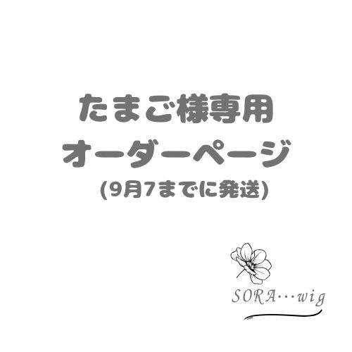 たまご様専用　オーダーページ