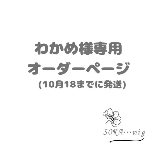 わかめ様専用　オーダーページ