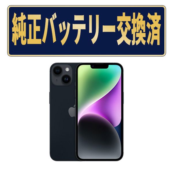 純正新品バッテリー交換済【中古】 iPhone14 128GB ミッドナイト Aランク SIMフリー 本体 スマホ バッテリーが持つ 長持ち 多い 電池 最大容量 アイフォン アップル apple 【送料無料】 ip14mtm2258g