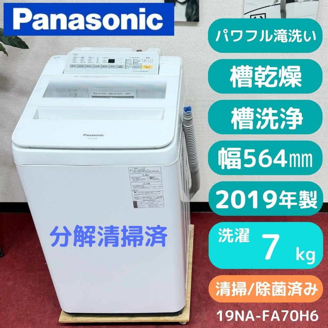 東京23区送料無料　超美品パナソニック洗濯機　分解清掃済み　2019年製　7㎏ 東京23区送料無料 超美品パナソニック7㎏洗濯機 分解清掃済み 2019年製