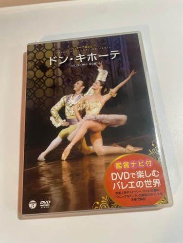 DVDで楽しむバレエの世界　パリ・オペラ座バレエ　「ドン・キホーテ」 [DVD]