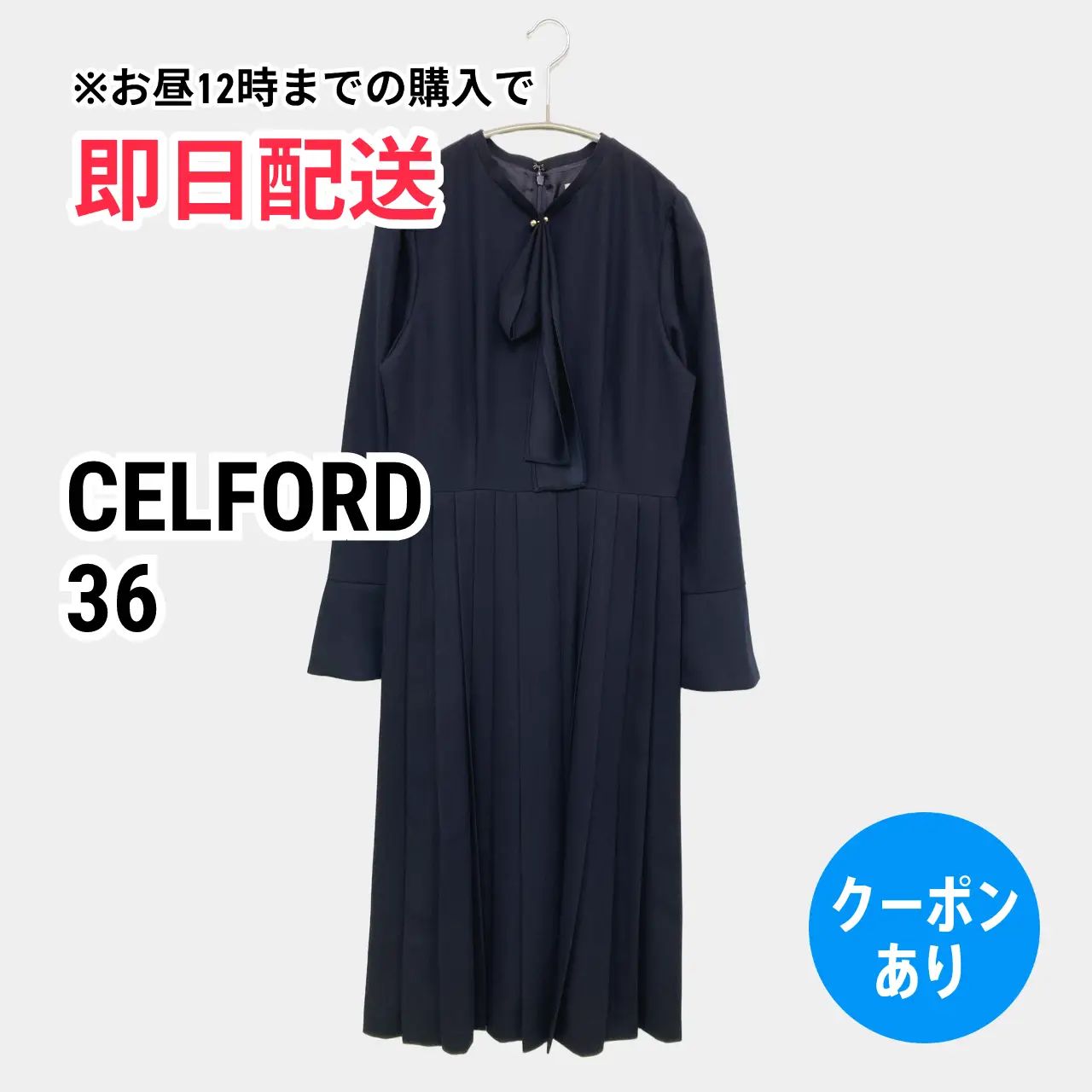 CELFORD セルフォード ワンピース 36 ネイビー 無地 長袖 ロング 