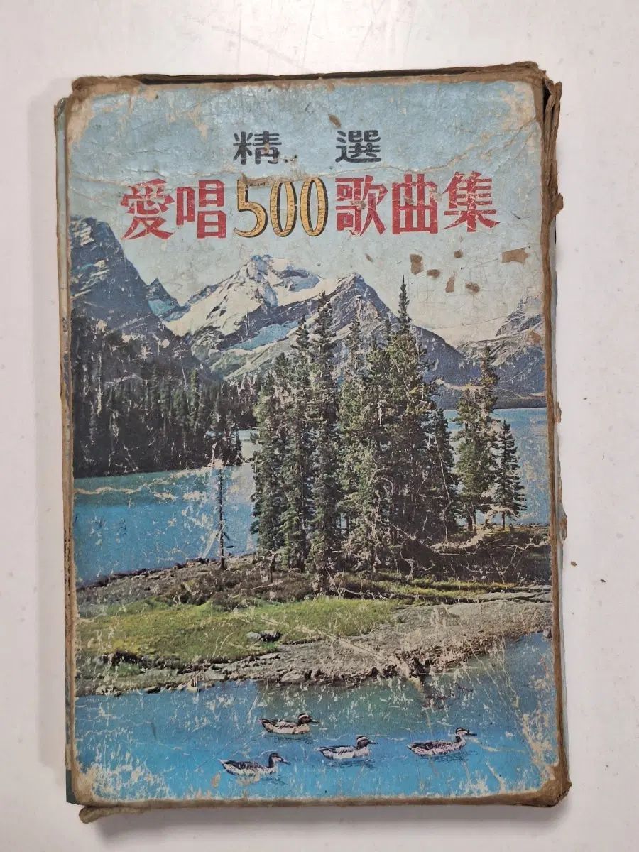 近代書籍収集資料 ビンテージ本 音楽 歌謡曲 愛唱歌曲集 79年 6,040円