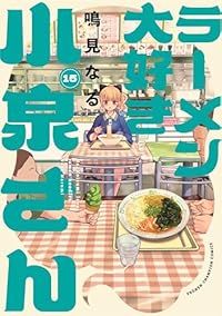ラーメン大好き小泉さん（1-15巻セット・以下続巻）鳴見なる【1週間以内発送】