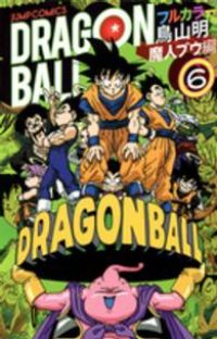 ドラゴンボール フルカラー 魔人ブウ編　全巻（1-6巻セット・完結）鳥山明【10日以内発送】