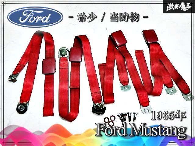『希少☆彡当時物』Ford フォード 純正 マスタング 1965年 シートベルト 1台分 レッド 赤 SM-1 即納