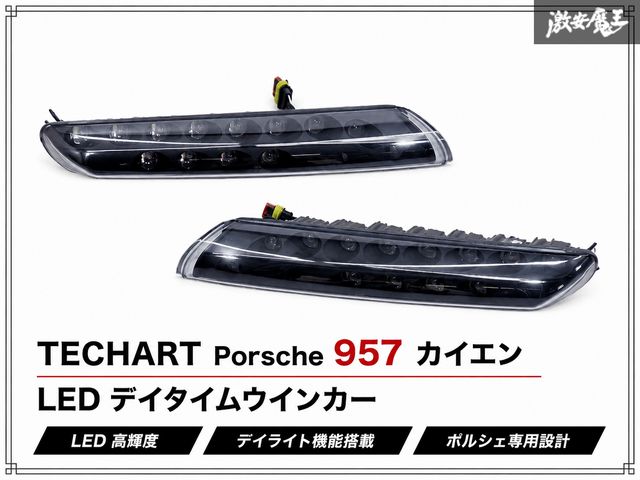 『 良品 / 装着OK 』TECHART テックアート ポルシェ 957 カイエン LED デイタイムウインカー DRL 左右 055.180.121.100 055.180.121.101