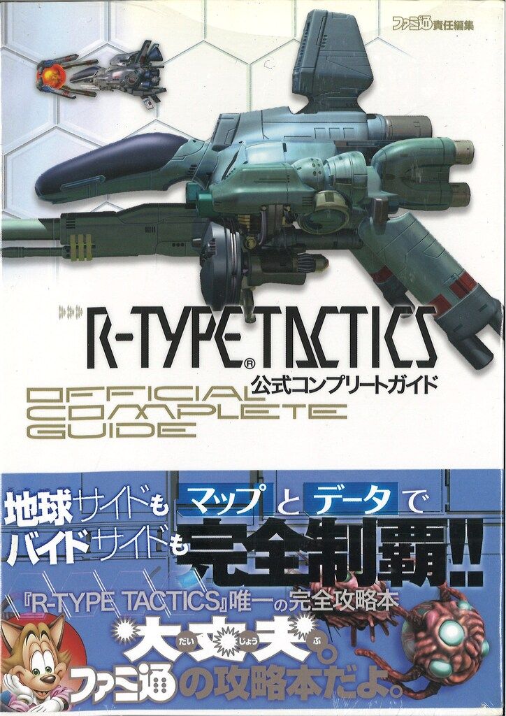 エンターブレイン ファミ通責任編集 R-TYPE TACTICS 公式コンプリートガイド (帯付)