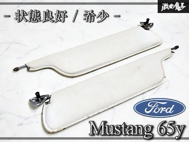 『状態良好☆彡希少』フォード純正 FORD Mustang マスタング 65y サンバイザー 日よけ 左右 ホワイト 即納