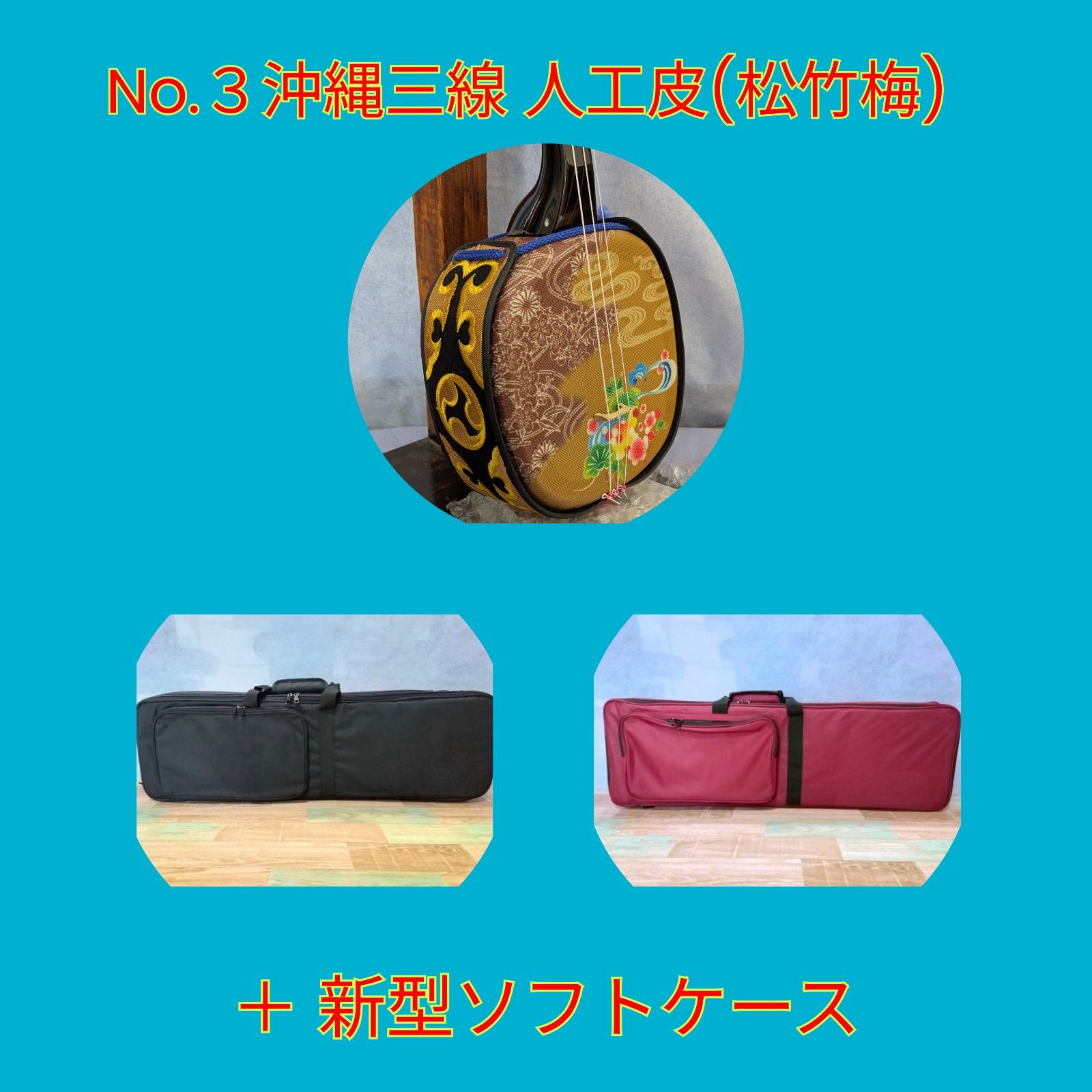 ◎【No.３】沖縄三線 人工皮〈松竹梅〉＋新型ソフトケース