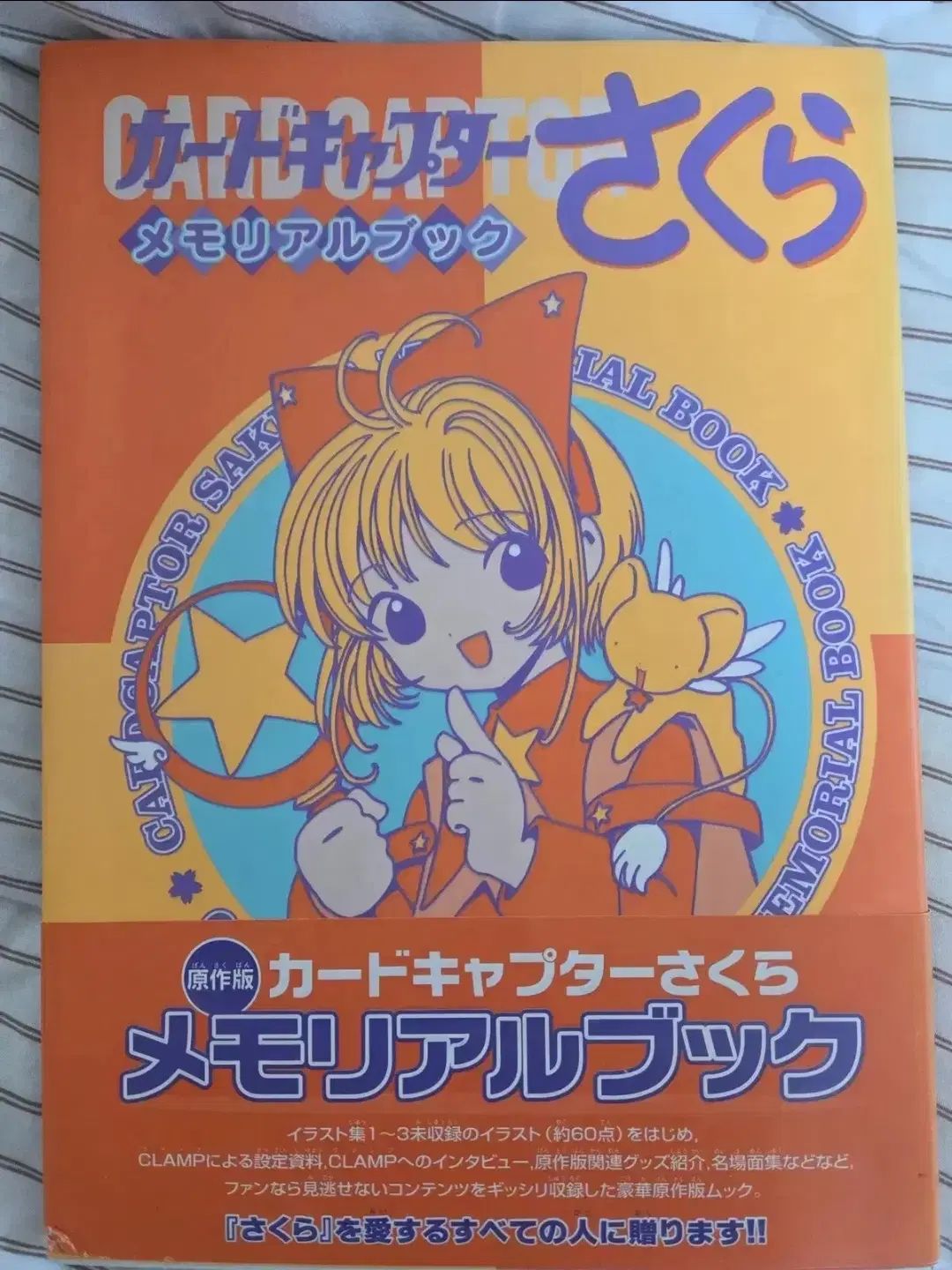 カードキャプター サクラ メモリアルBOOK