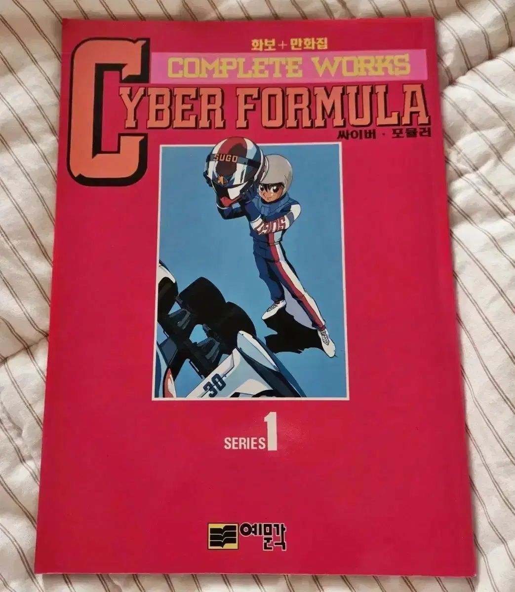 예문각 サイバー フォーミュラ Series 1 設定 雑誌 マガジン Magazine 漫画