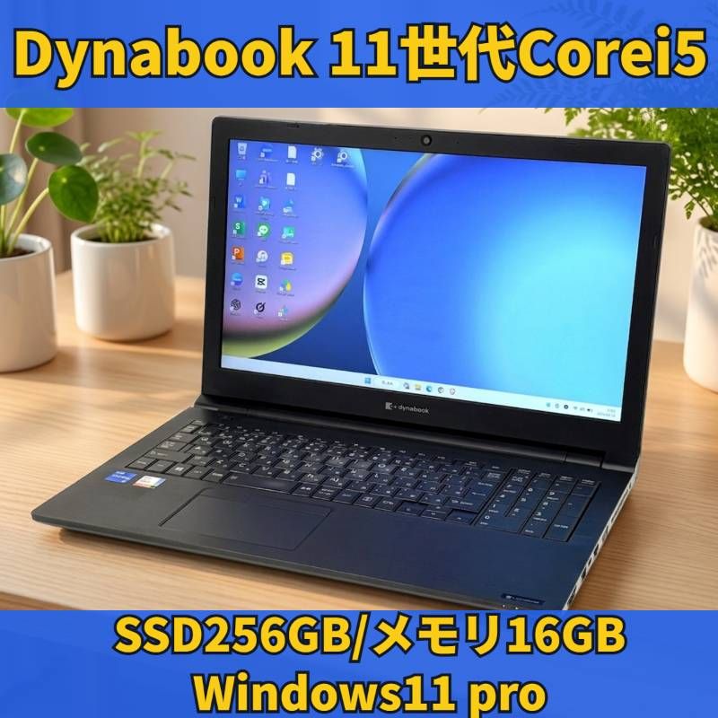 ダイナブック SSD256GB 16GB ノートパソコン Windows11Pro Corei5 AC付属 T446