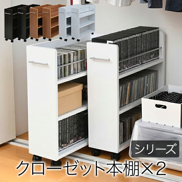 収納家具 ラック クローゼット 収納 2個セット 幅19.5奥行58 .5 キャスター付き スリム 押し入れ収納 本棚 ワゴン 隙
