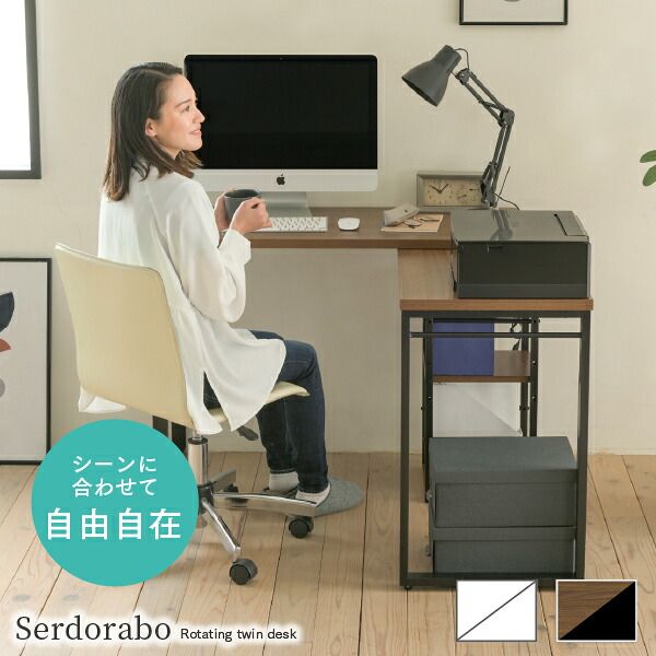 デスク チェア 天板が回転し、様々なレイアウトが楽しめる”Serdorabo”。対面スタイル、コンパクトスタイル、ワイドスタイルな 12,425円