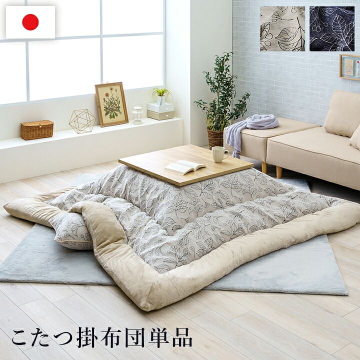 ベッド 寝具 こたつ布団 単品 ふっくら 日本製 北欧柄 リーフ柄 正方形 約205×205cm