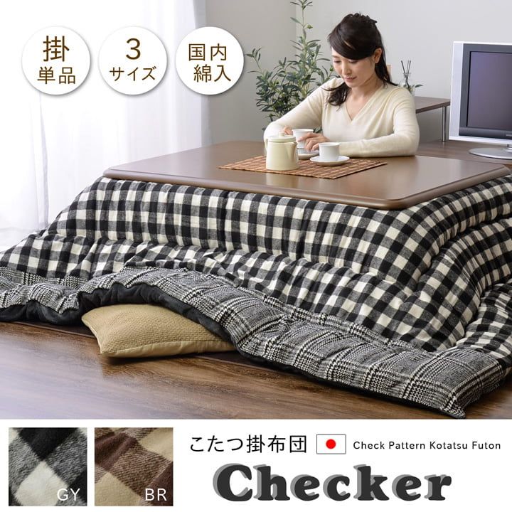 ベッド 寝具 チェック柄 こたつ布団 正方形 掛け単品 『チェッカー』 約205×205cm