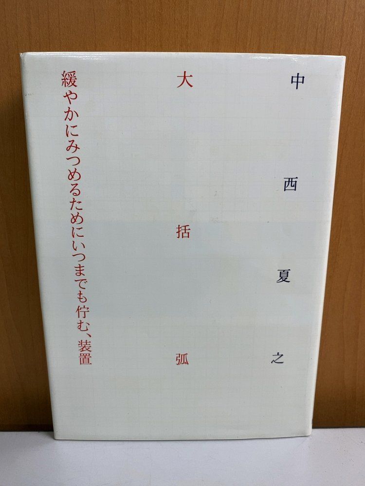 大括弧 緩やかにみつめるためにいつまでも佇む、装置 中西夏之 筑摩書房