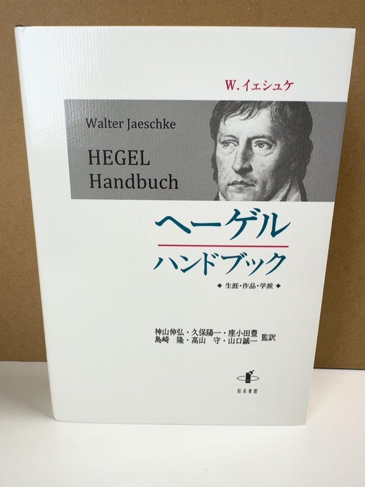 ヘーゲルハンドブック W.イェシュケ 神山伸弘 久保陽一 座小田豊 島崎隆 高山守 山口誠一 知泉書館