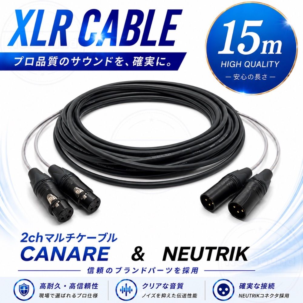 2chマルチ対応XLRケーブル 15m CANARE MR202-2AT NEUTRIK NC3MXX-B/NC3FXX-B バランスケーブル 7,092円