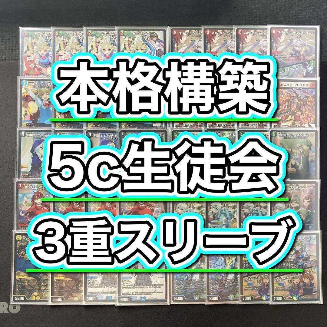 DM ドラゴン娘 5C 生徒会組 デッキ 未使用 スリーブ セット メルカリ便 本格構築 【5c生徒会】 デッキ＆3重スリーブ - メルカリ