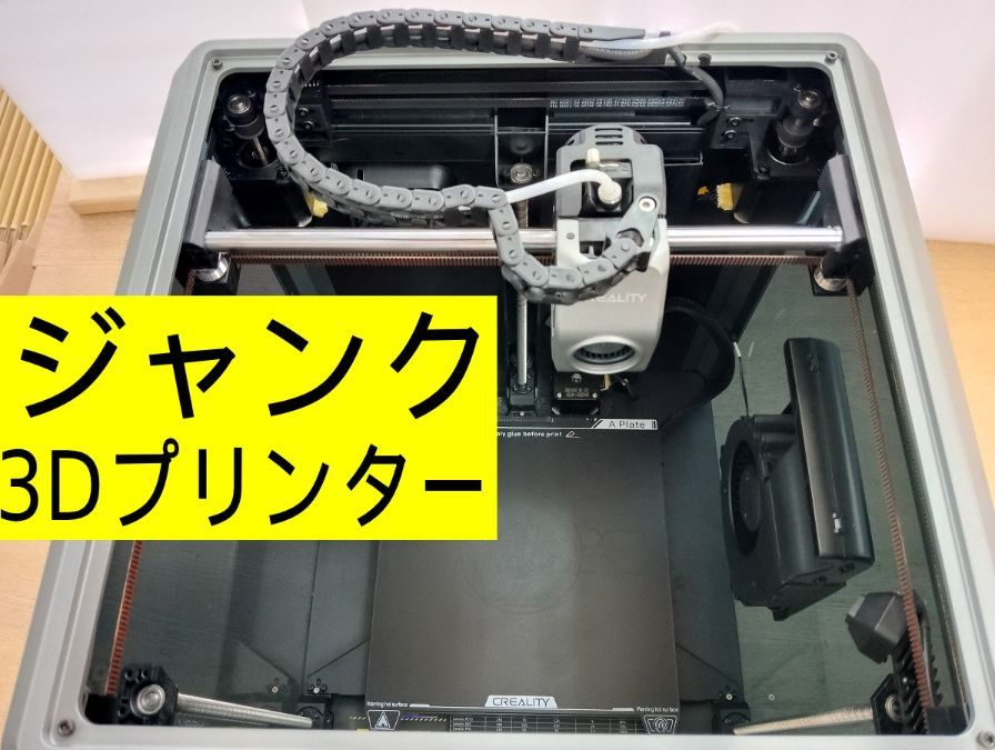 ジャンク Creality K1C 3Dプリンター ジャンク】Creality K1C 3Dプリンター FDM - メルカリ