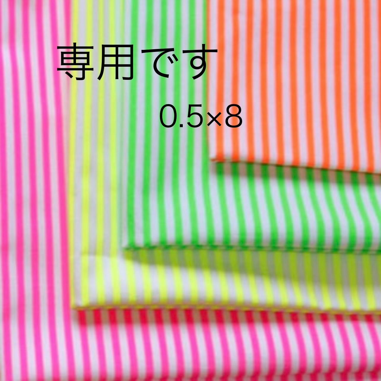 専用です。蛍光カラー オックス生地 ネオンカラー 蛍光カラー