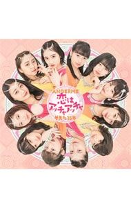 CD／アンジュルム／【CD+DVD】恋はアッチャアッチャ/夢見た 15年