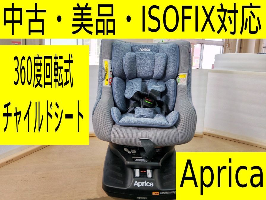 【中古・美品・訳あり】アップリカ Aprica チャイルドシート クルリラ プラス ライト 2187085 オウルネイビー ISOFIX 回転式 新生児 R129 適合 ベビーシート ジュニアシートインナークッション マモールクッション　管理HW2143AZR