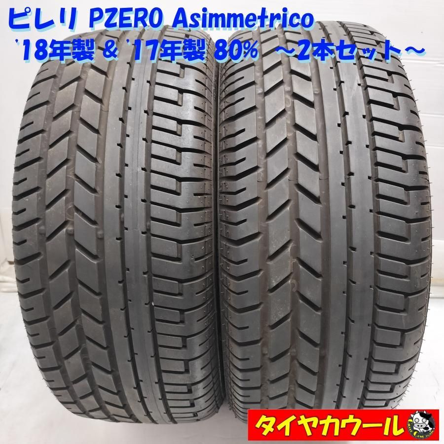 ◆本州・四国は送料無料◆ ＜希少！ ノーマル 2本＞ 205/50ZR15 ピレリ Pzero Asimmetrico 2017年製 2018年製 80% 中古 13,032円