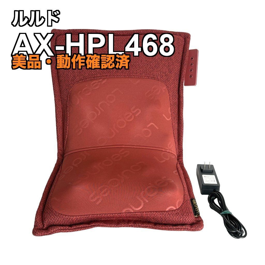 ⭐️美品⭐️ルルド プレミアムシートマッサージャー AX-HPL468 レッド