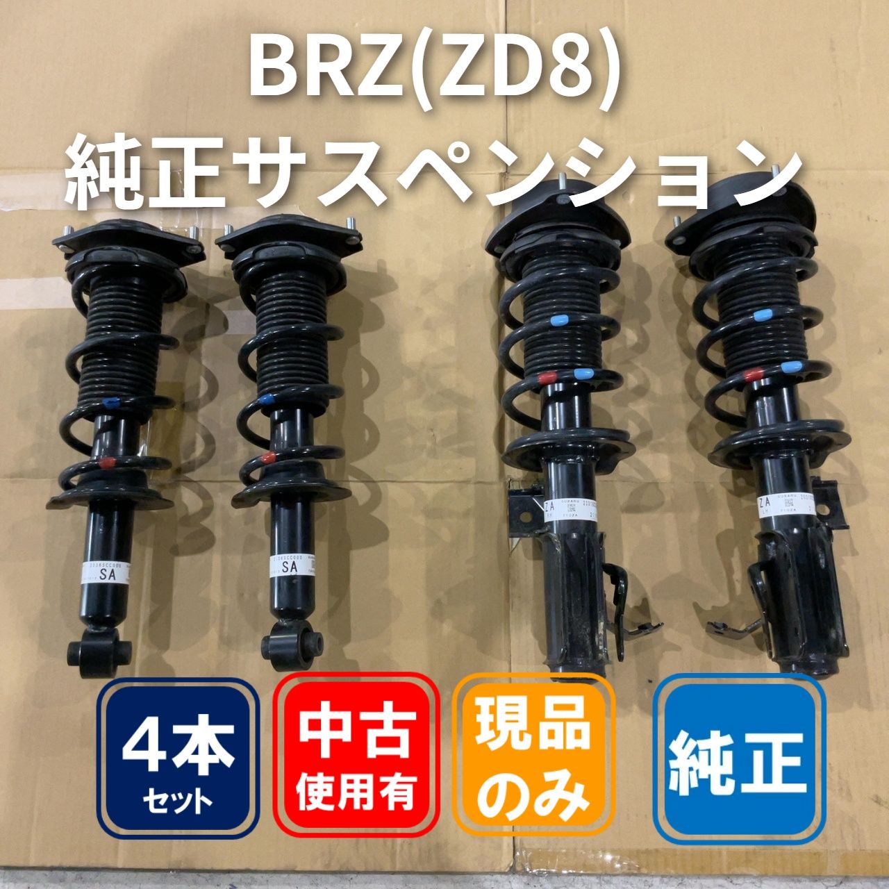 SUBARU BRZ (ZD8) 純正サスペンションキット 一台分