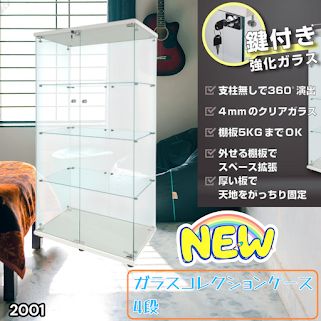 #2001 両扉 強化 ガラス ケース 4段 ホワイト 鍵付き 豆脚付き 転倒防止器具付き フィギュア プラモデル プラモ 鑑賞 展示 自宅 店舗 ディスプレイ 付属品 ※一部地域離島別途配送料有