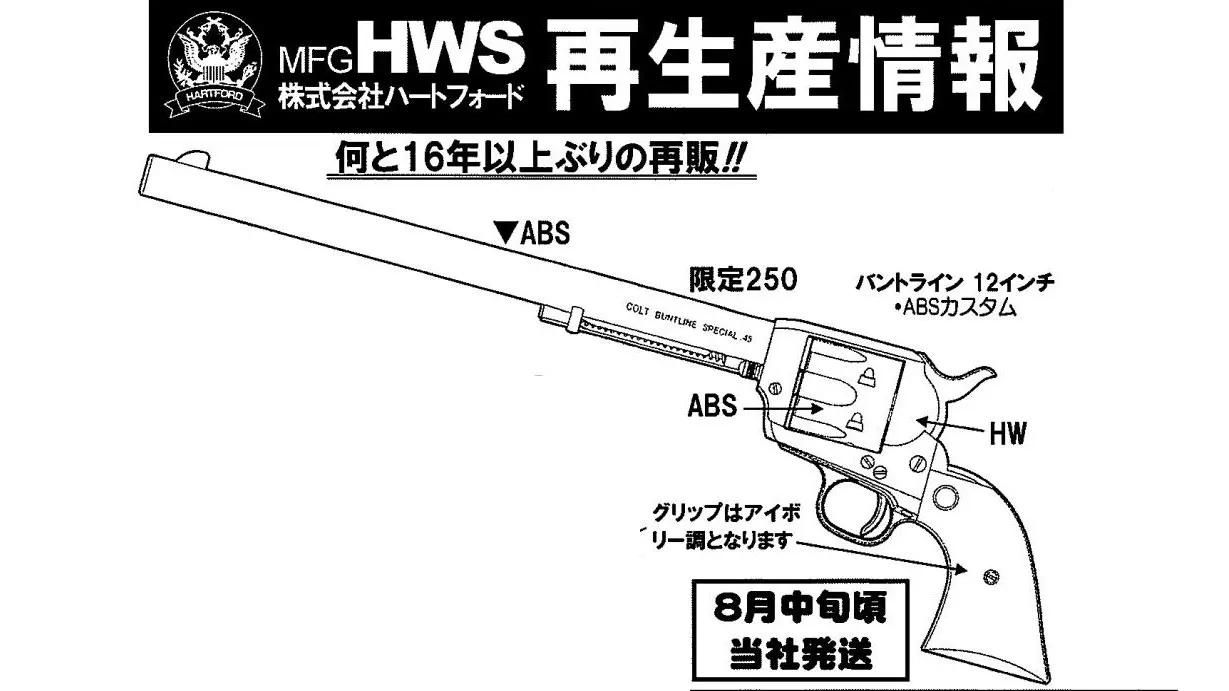 [HWS] コルト SAA 12インチ バントライン ABSカスタム 組立キット モデルガン (新品トイガン) 18,673円