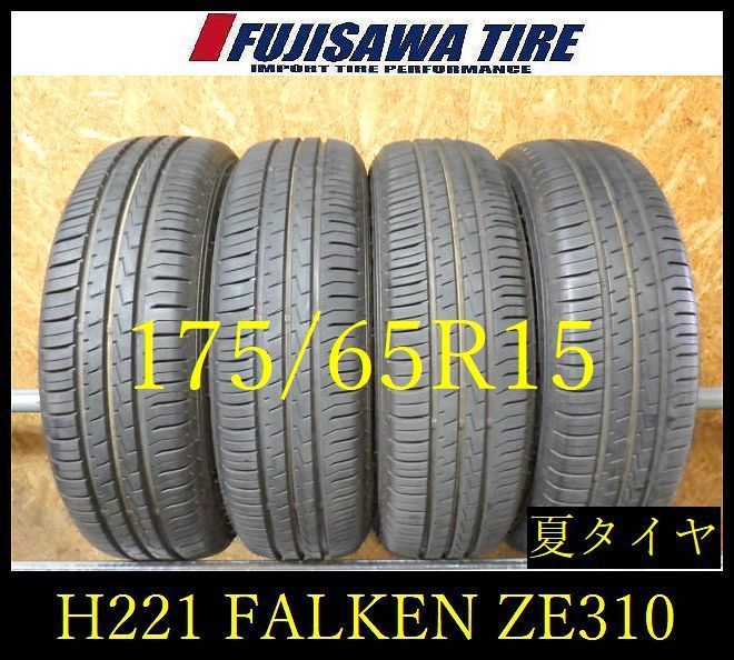 【H221】17E◆送料無料◆2025年製造 約8.5部山◆FALKEN ZIEX ZE310A ECORUN◆175/65R15◆4本