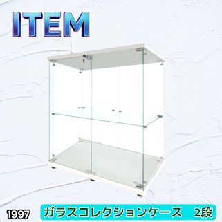 #1997 両扉 強化 ガラス ケース 2段 ホワイト カギ付き 豆脚付き 転倒防止器具付き フィギュア プラモデル プラモ ※一部地域離島別途配送料有