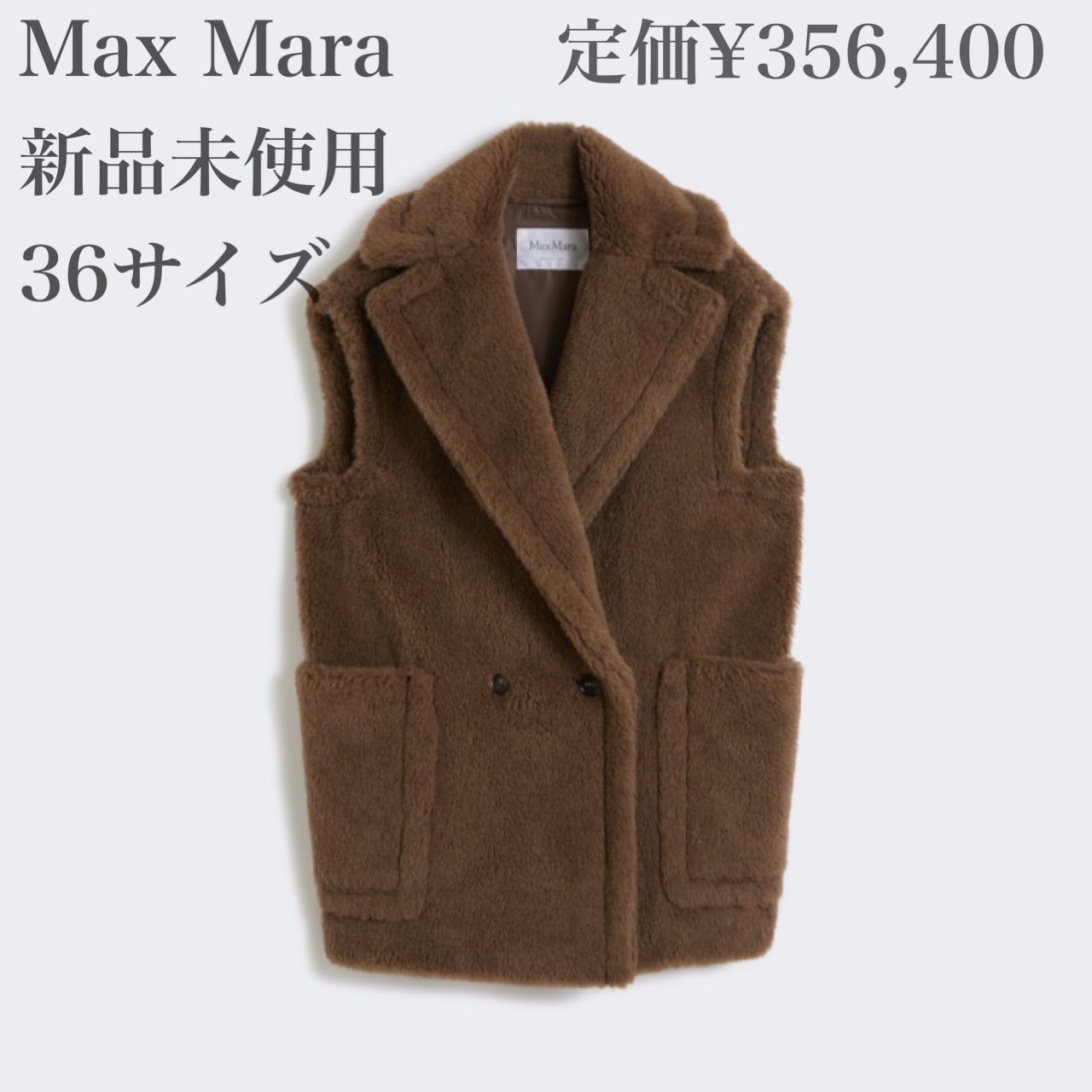 ■ Max Mara [ボルミーダ] ウール&アルパカ テディ ベスト ジレ コート ■ 91,245円