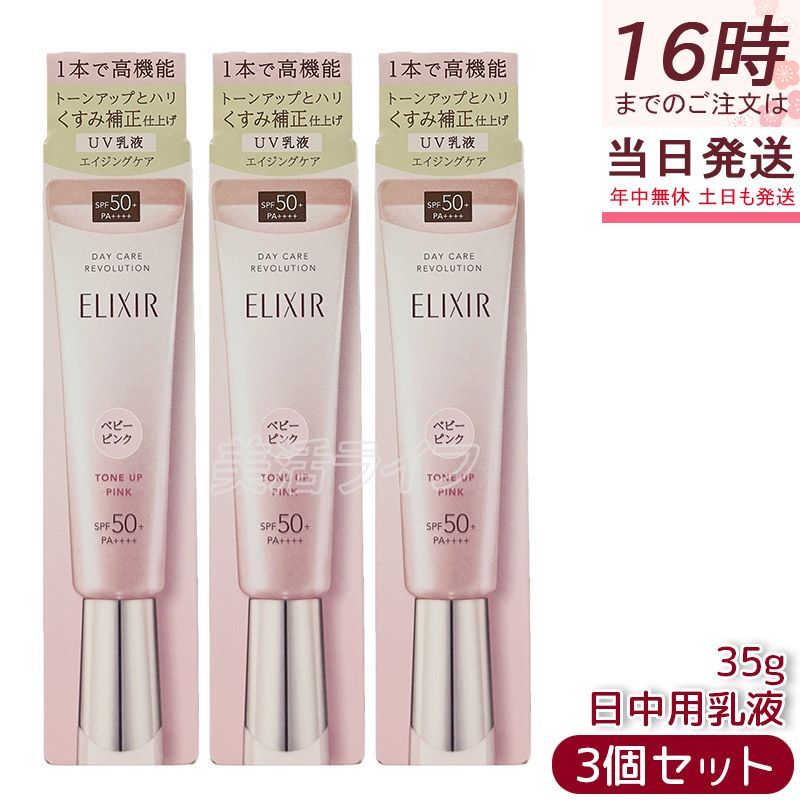 エリクシール デーケアレボリューション トーンアップ SP+ aa 35g 3個セット ベビーピンク UV乳液 SPF50+ PA++++ 日焼け止め 資生堂 ELIXIR