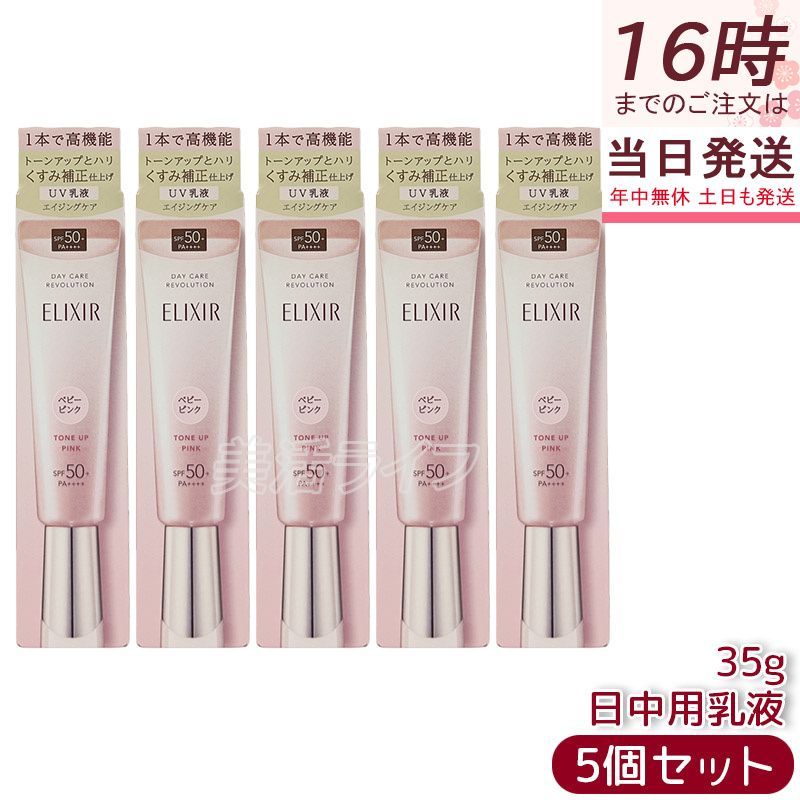 エリクシール デーケアレボリューション トーンアップ SP+ aa 35g 5個セット ベビーピンク UV乳液 SPF50+ PA++++ 日焼け止め 資生堂 ELIXIR