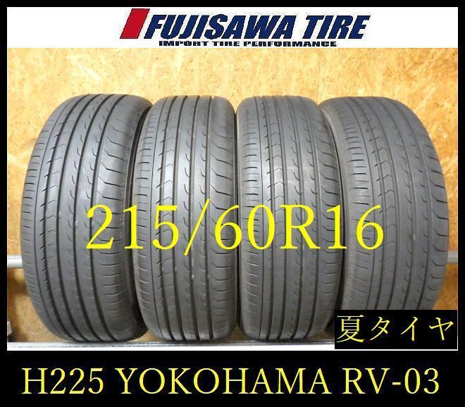 【H225】28G◆送料無料◆2025年製造 約8.5部山◆YOKOHAMA BluEarth-RV RV03◆215/60R16◆4本