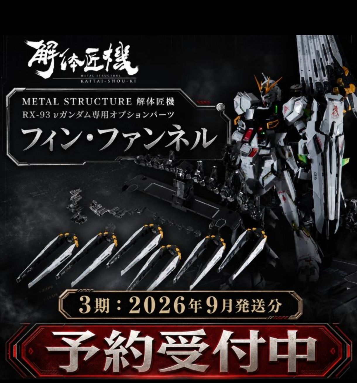 9月配送分 予約　 METAL STRUCTURE 解体匠機 RX-93 νガンダム専用オプションパーツ　フィン・ファンネル 32,500円
