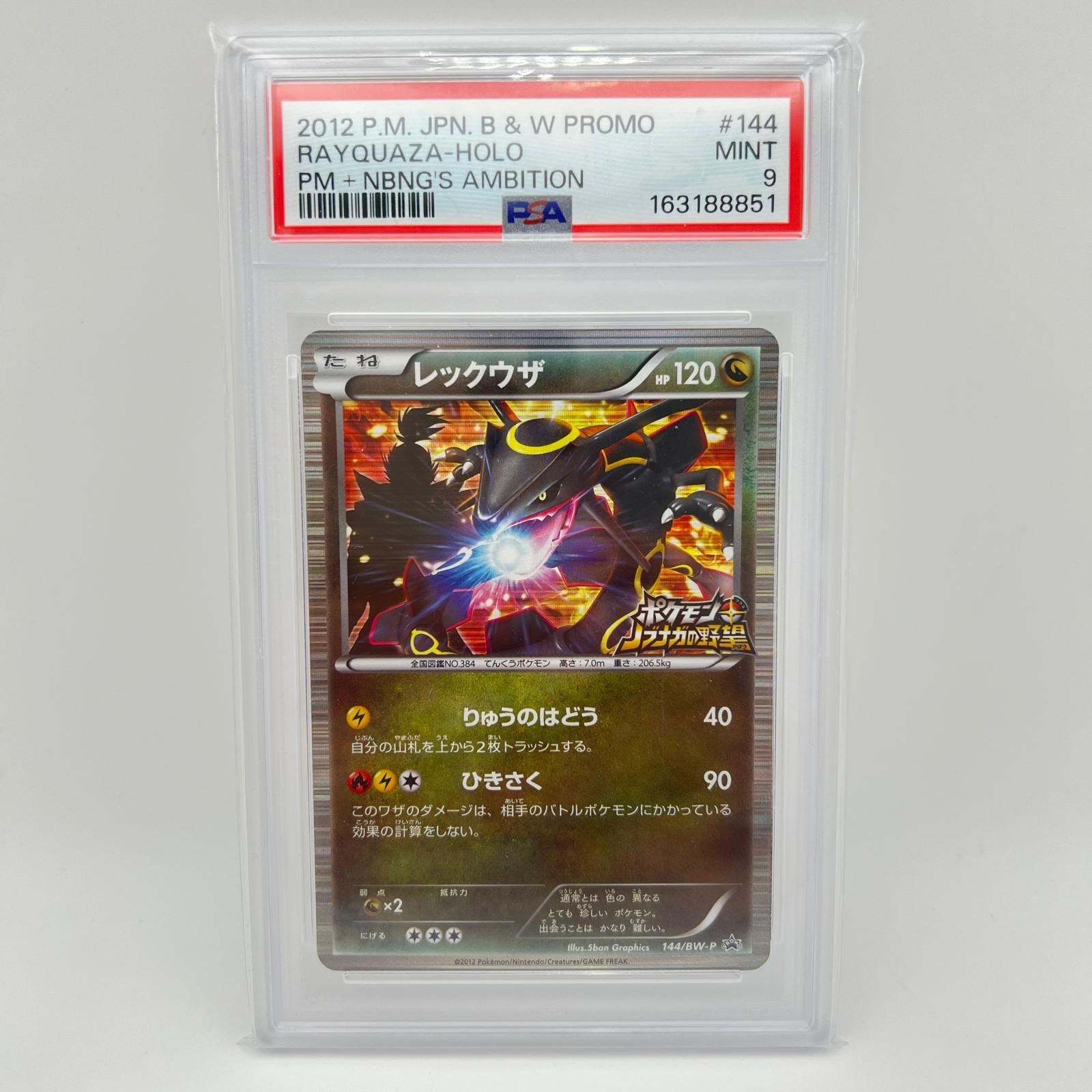 PSA9 極美品 Pokemon ポケモン ポケモンカード レックウザ 144/BW-P PSA9 144/BW-P トレーディングカード -