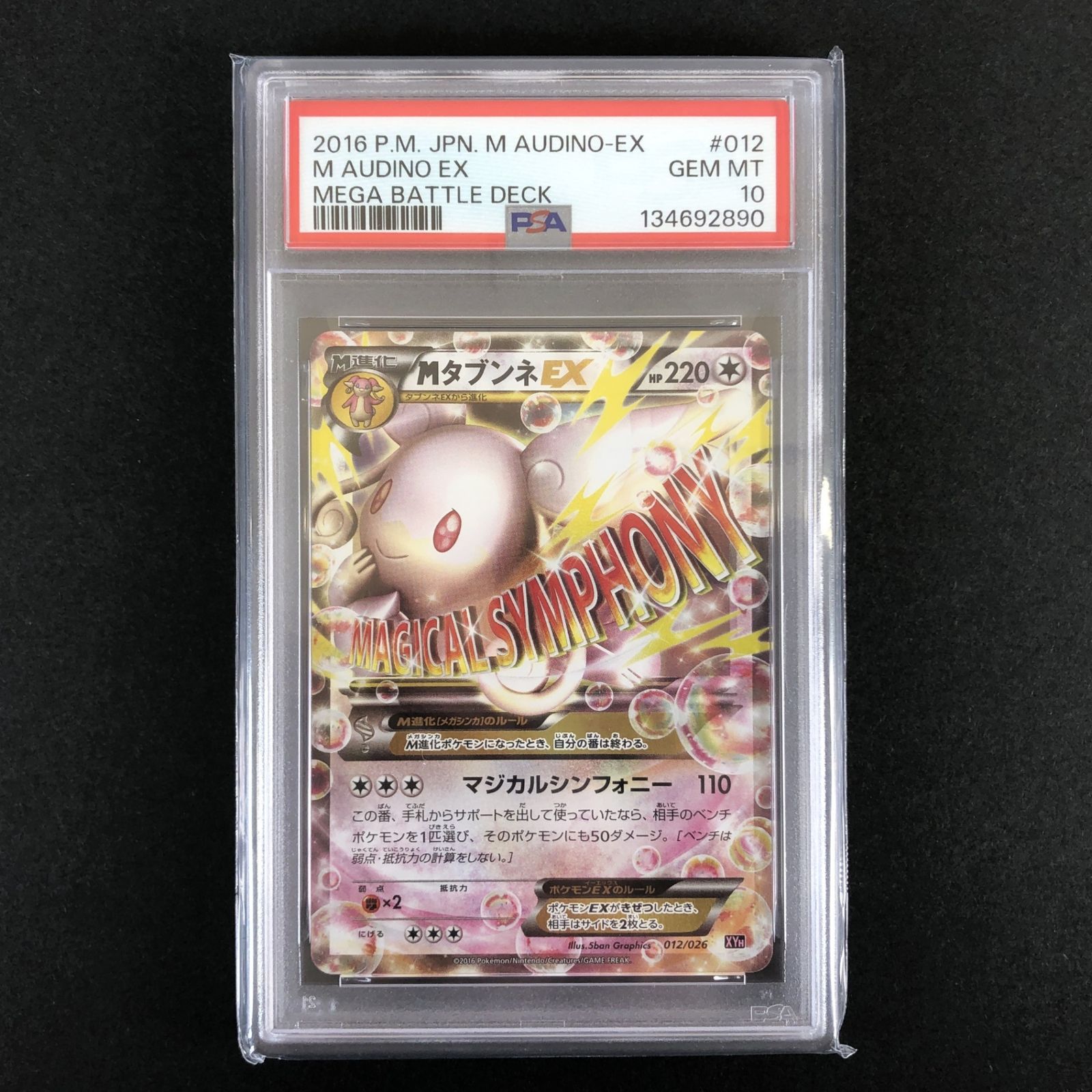 ★ポケモンカードゲーム 012/026 Mタブンネ EX PSA10 10,650円