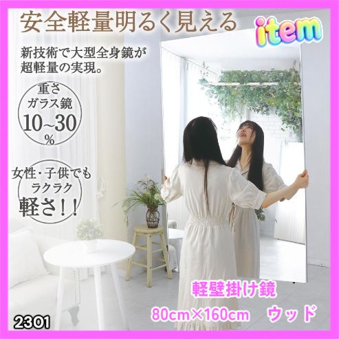 #2301 2WAY 割れない 壁 立て掛け 鏡 ミラー 160 x 80cm ナチュラル 軽量 家 学校 ダンス バレエ レッスン 練習 習い事 ※北海道、沖縄本島、沖縄の離島、その他離島へは別途配送料有り 13,728円