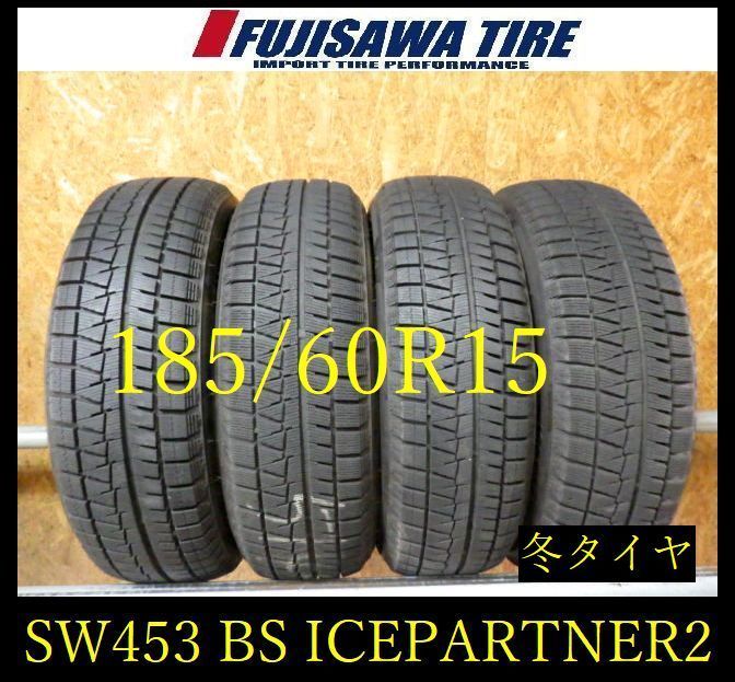 【SW453】28F●送料無料●2024年製造 約7~8部山●BS ICEPARTNER2●185/60R15●4本 26105077