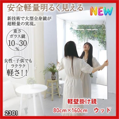 #2301 2WAY 割れない 壁 立て掛け 鏡 ミラー 160 x 80cm ナチュラル 軽量 家 学校 ダンス バレエ レッスン 練習 習い事 ※北海道、沖縄本島、沖縄の離島、その他離島へは別途配送料有り 12,672円