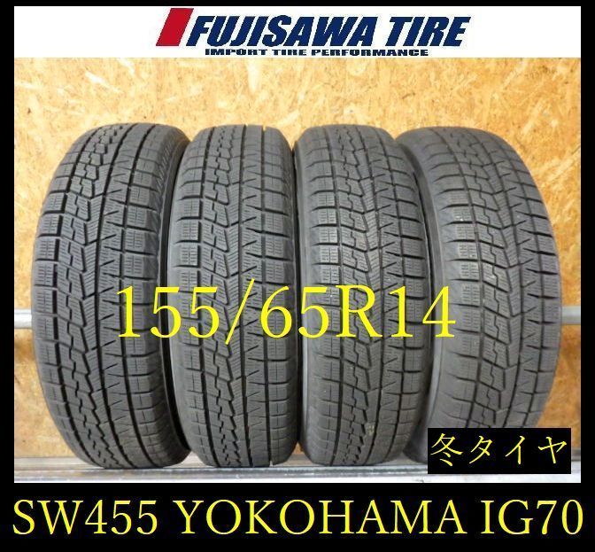 【SW455】22F●送料無料●2023年製造 約8.5部山●YOKOHAMA ICE GUARD iG70●155/65R14●4本 26105079 13,024円